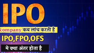 difference between ipo and fpo | ipo kya hai in hindi | fpo kya hota hai | ofs kya hota hai#iponews