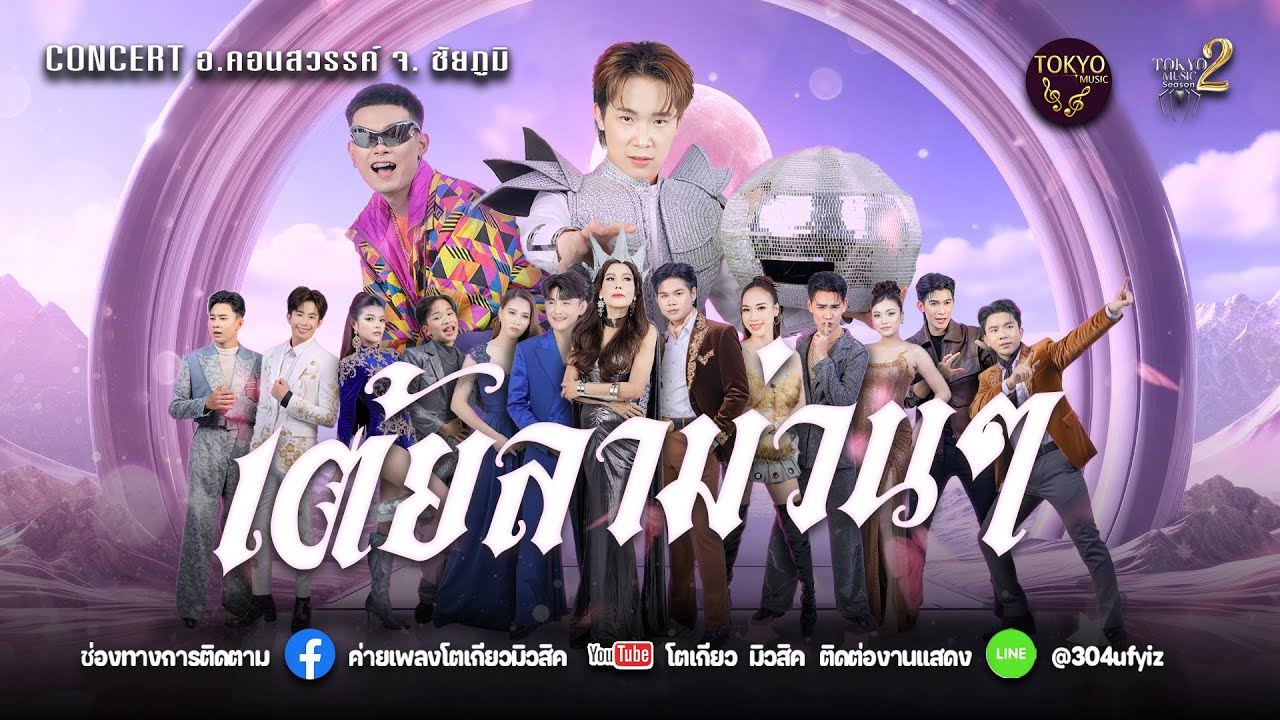 เต้ยลาเมืองคอนสวรรค์ จังหวัดชัยภูมิ ม่วนคักพี่น้องเอ้ย