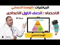 الوسط الحسابى احصاء الصف الاول الاعدادى حصة 27 