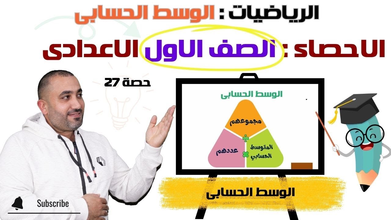 الوسط الحسابى - احصاء الصف الاول الاعدادى - حصة 27
