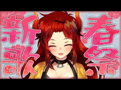 【おうた】ひとりで新春！うたまつり！【にじさんじ/ドーラ】