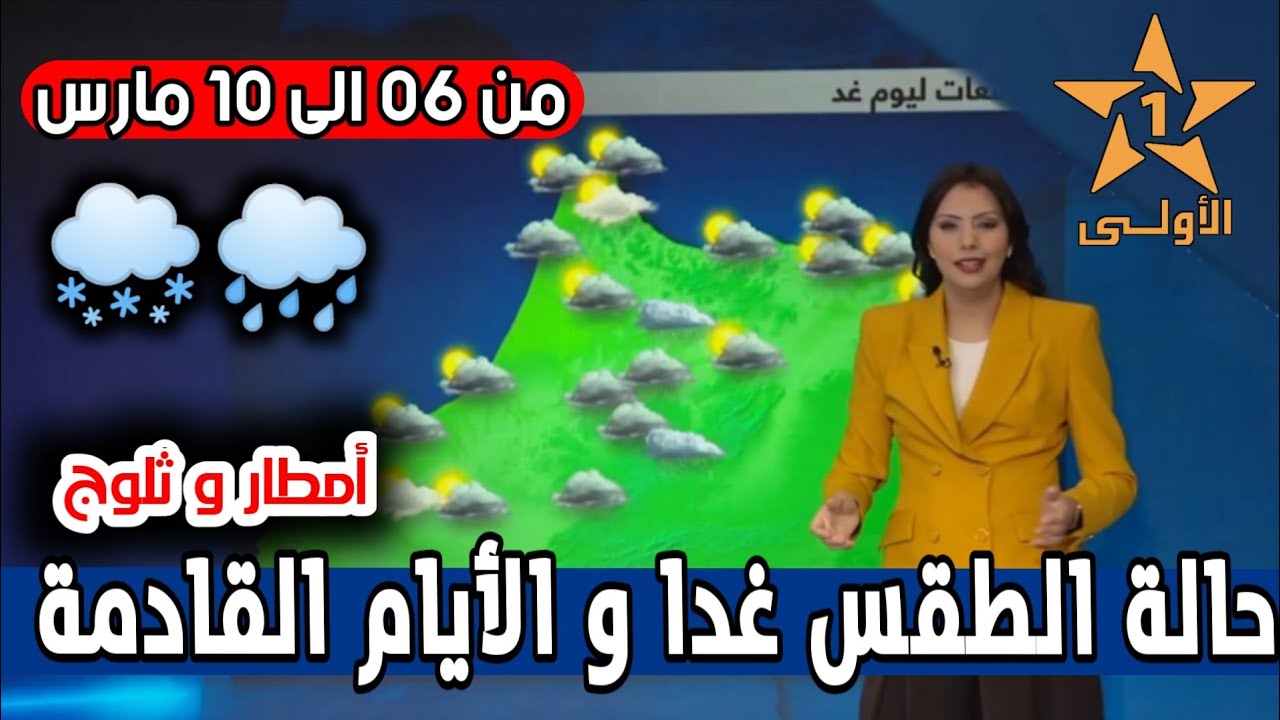 حالة الطقس بالمغرب ليوم الجمعة 06 مارس و الأيام القادمة من الاسبوع على الأولى - أمطار و ثلوج