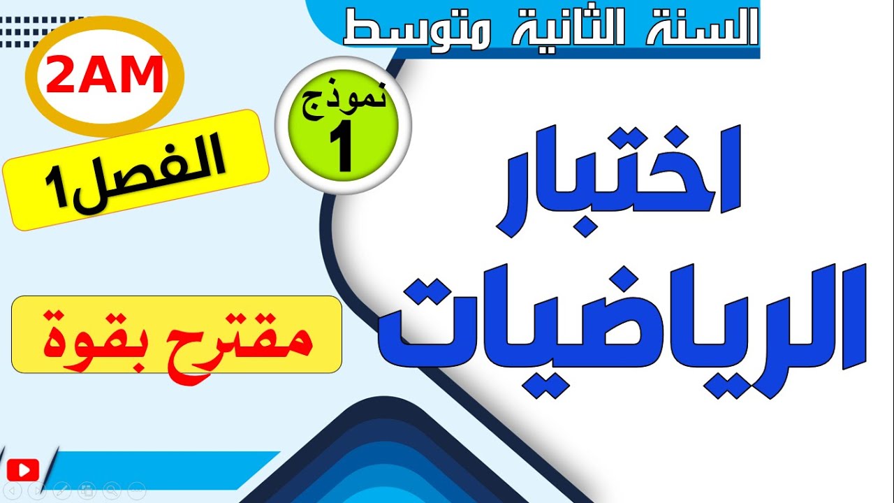 اختبار مقترح في الرياضيات للسنة الثانية متوسط للفصل الاول