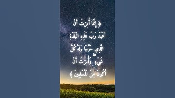 السورة: النمل القارئ: محمد اللحيدان الاية: 91
