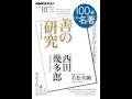 【紹介】西田幾多郎 『善の研究』 2019年10月 NHK100分de名著 （若松 英輔）