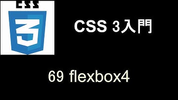 CSS3 入門   レッスン69 flexbox4