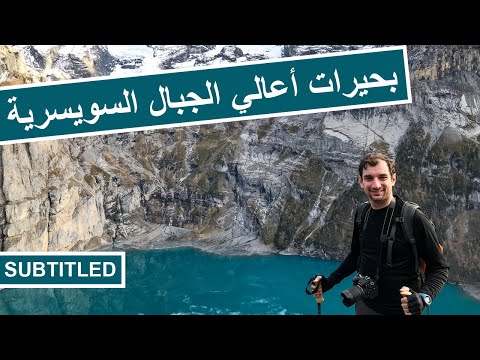 فيديو: أين هي أكبر بحيرة في جبال الألب