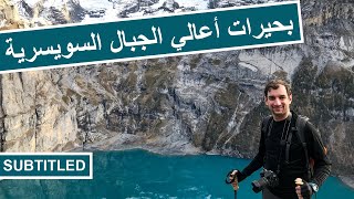 البحيرة الزرقاء وبحيرة أوشينين (بحيرات جبال الألب)?? Blausee and Oeschinensee