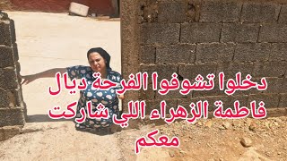 دخلوا تشوفوا الفرحة ديال فاطمة الزهراء اللي شاركت معكم.