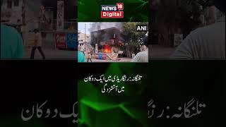 Watch :   Fire broke out at a shop in Telanganas Rangareddy | Telengana | Fire | News18 Urdu