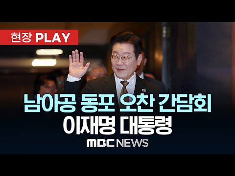 남아공 동포 오찬 간담회 이재명 대통령 현장PLAY 2025년 11월 23일