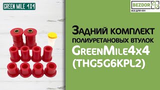 Задний комплект полиуретановых втулок GreenMile4x4 для Toyota Hilux 5/6 (THG5G6KPL2)