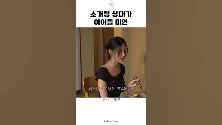 소개팅 상대가 아이들 미연