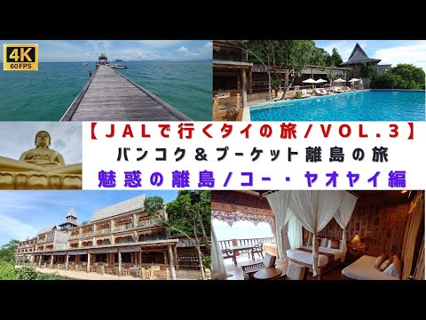 [4K60]【バンコク＆プーケット離島「ヤオヤイ」の旅/VOL.3】魅惑の離島/コー・ヤオヤイ編/เกาะยาวใหญ่