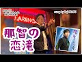 2022.10.22那智の恋滝/男石宜隆 sung by Yuji NASU 奈須雄二 @岡山・唄小屋「赤れんが」(ワンコーラス)