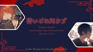[FULL VER] 酔いどれ知らず Mix Another Vocal Aoyagi Touya, Shinonome Akito (Rom/Kan/Eng)