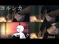 【ギター】ヨルシカ/ヒッチコック 弾いてみた 【多重録音】Yorushika/Hitchcock Acoustic guitar cover