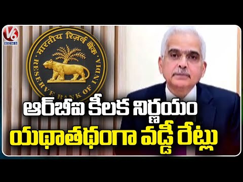 RBI Monetary Committee Meeting Update : No Changes In SBI Interest Rate And Repo Rates | V6 News - V6NEWSTELUGU