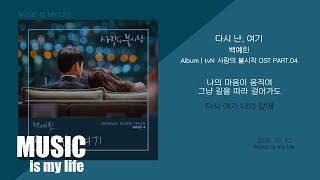 Vignette de la vidéo "백예린 - 다시 난, 여기 (사랑의 불시착 OST PART.04) / 가사"