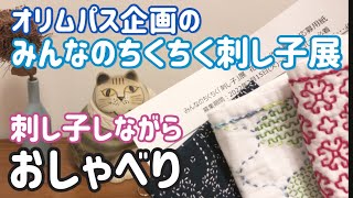 【おしゃべり動画】オリムパスのみんなのちくちく刺し子展いっしょに応募しませんか？/刺し子しながら