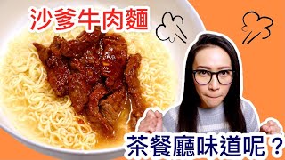 沙嗲牛肉麵 沙爹牛肉麵 用沙嗲醬都整唔到茶餐廳沙牛味? 附廣東話字幕 Ep19