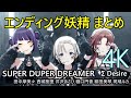 エンディング妖精 まとめ「SUPER DUPER DREAMER」 &Sigma; Desire 【4K60 320kbps】【シャニソン】