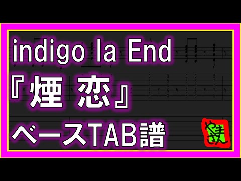 煙恋 (ベースTAB譜) - indigo la End