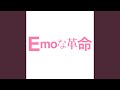 Emoな革命
