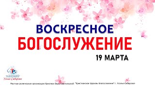 Служение 19/03/2023