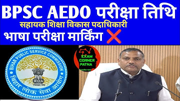 BPSC AEDO परीक्षा तिथि अपडेट 🛑 भाषा परीक्षा मार्किंग ❌ प्रैक्टिस सेट 🎯#bpsc #aedo #examdate#bpscexam