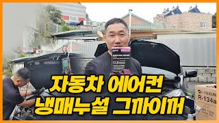 자동차 에어컨 냉매 누설시 대처방법(누설 차단제 시공방법)