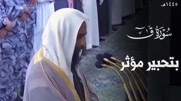 سورة ق كاملة بتحبير خاشع للشيخ أحمد بن طالب صلاة الفجر ٢٩-٦-١٤٤٥هـ