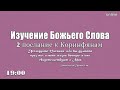 2 послание к Коринфянам 11 гл. 22-33 стихи (27.12.23, 19:00)