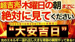 ”大安吉日”の明日の朝までにご覧ください⚠️【10月23日(木)大大吉日】あらゆる感情が闇を照らす光のエネルギーへ変わり大きな奇跡の瞬間へと現実が動き出す!【奇跡が起こる高波動エネルギー・邪気祓動画】