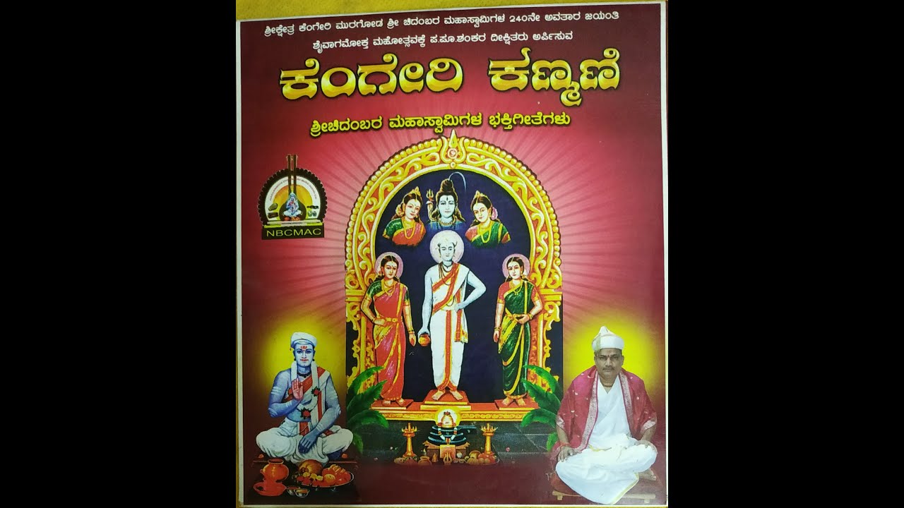 Shri Chidambar Mahaswamis 8 Bhaktigeetegalu  Album Kengeri Kanmani 