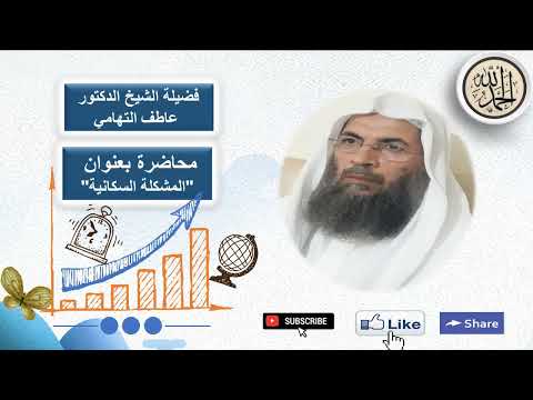 محاضرة فضيلة الشيخ الدكتور عاطف التهامي بعنوان المشكلة السكانية السبت 15 جمادى الآخر 1444ه