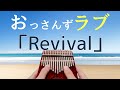【カリンバ】おっさんずラブ主題歌「Revival」スキマスイッチ/ Ossan's Love /  Sukima  Switch【Kalimba】