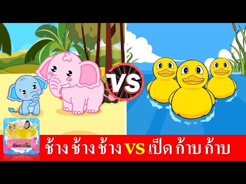 เพลงช้าง vs เพลงเป็ด | ช้าง ช้าง ช้าง | เป็ดอาบน้ำในคลอง | เพลงเด็กในตำนานสื่อการเรียนรู้