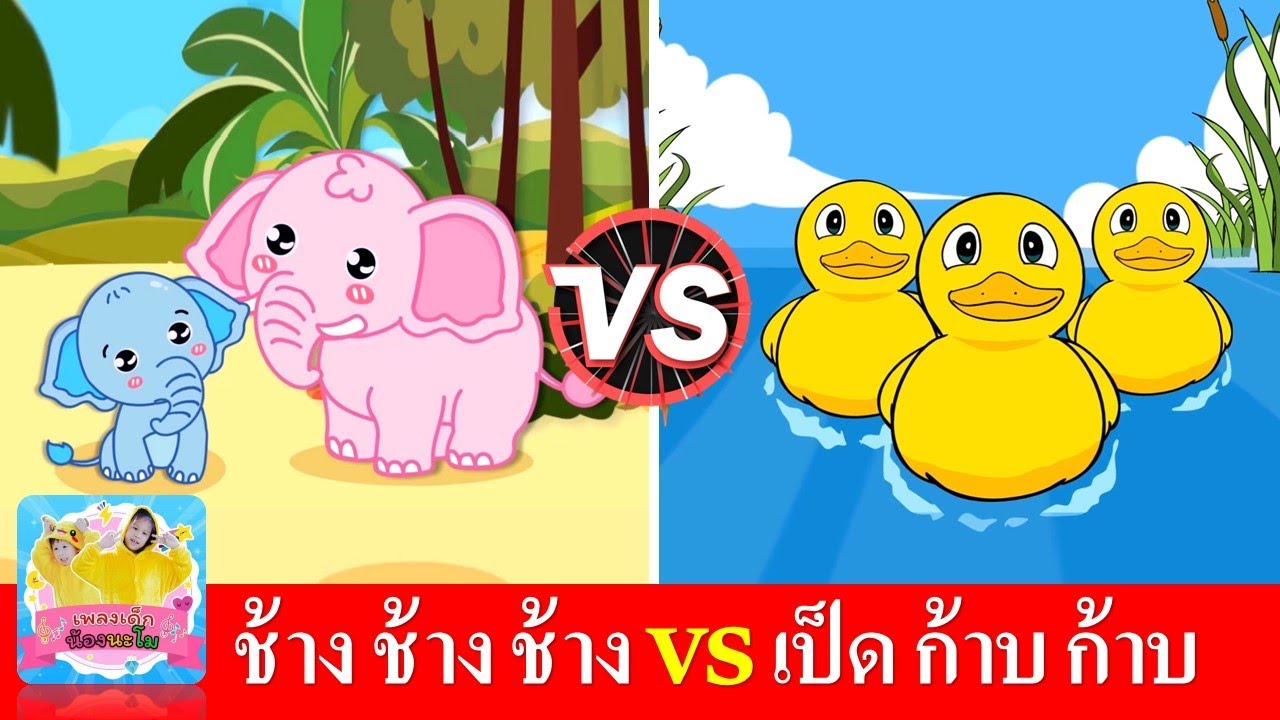 เพลงช้าง vs เพลงเป็ด | ช้าง ช้าง ช้าง | เป็ดอาบน้ำในคลอง | เพลงเด็กในตำนานสื่อการเรียนรู้