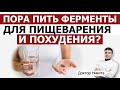 Мне нужны ферменты для пищеварения? Энзимы при висцеральном ожирении и инсулинорезистентности.