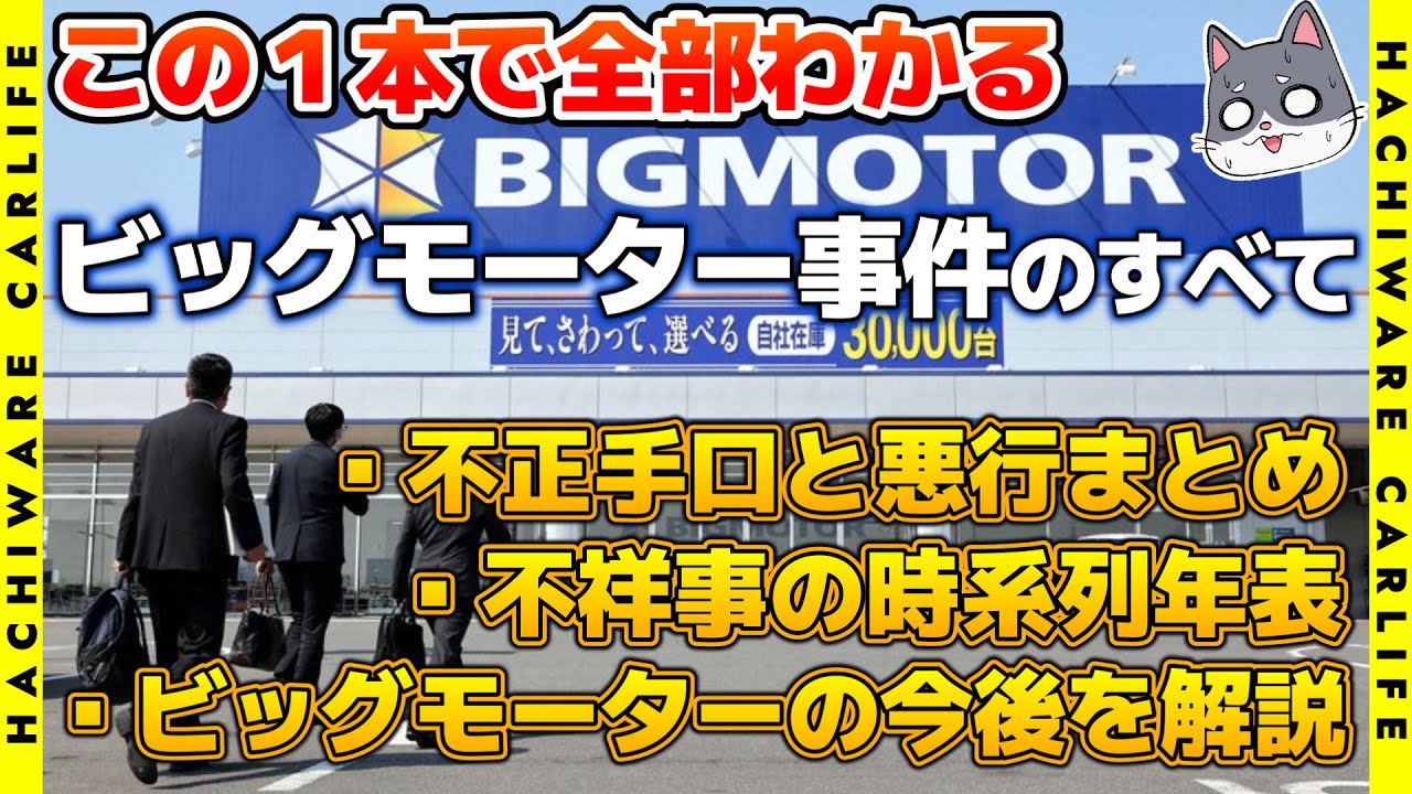 BIGMOTOR】この1本で全部わかるビッグモーター事件｜不正手口と悪行