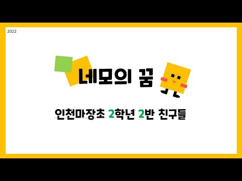 네모의 꿈 (2022-2-2)
