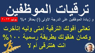 هام لكل الموظفين / ترقيات يوليو 2023 I ليه إتأخرت والموظفين هتترقى إمتى وتعرف ازاي استحقاقك للترقية