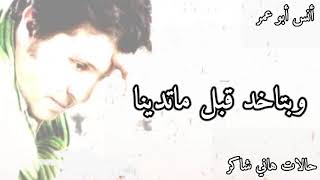 حالات هاني شاكر ( ايام بدور وتدور بينا )