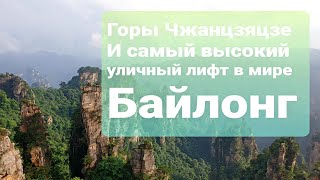 Улинъюань и самый высокий лифт в мире Байлонг | Поездка в Чжанцзяцзе