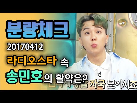 【분량체크】 쇼미10 심사위원으로 나온 송민호 착장 취저던데ㅠ💚 과거 라스에서 탈밍아웃 +규현 앞에서 이정재 성대모사까지!🤣 | 라디오스타 | TVPP | MBC 170412 방송