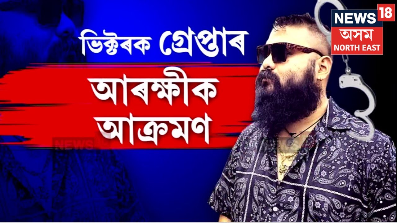 Victor Das Arrested। ৰাজপথত উদণ্ড আচৰণ কৰি আৰক্ষীক আক্ৰমণ কৰাৰ অভিযোগত ভিক্টৰ দাসক গ্ৰেপ্তাৰ। N18V