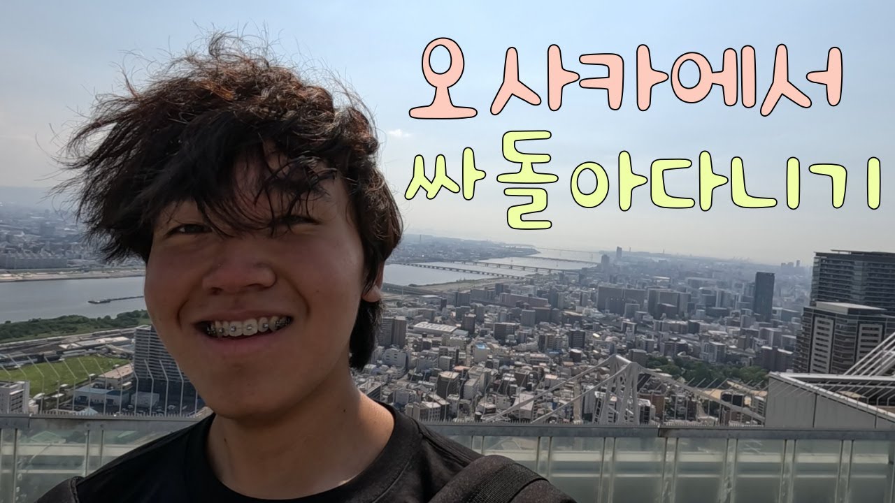 03남의 설렘 가득한 나혼자 5년만에 해외여행 in 오사카 - 일본 Ep.1