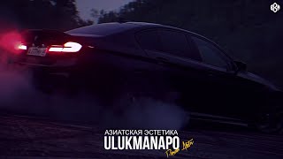 Ulukmanapo, Ramzan Abitov - Азиатская Эстетика (Премьера 2022)