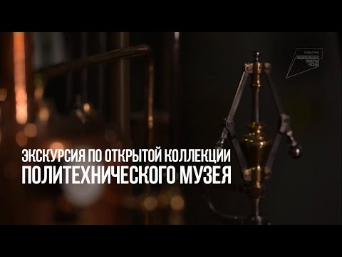 Экскурсия по Открытой коллекции Политехнического музея